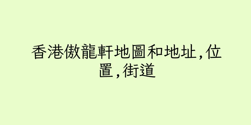 香港傲龍軒地圖和地址,位置,街道