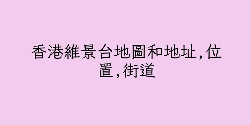 香港維景台地圖和地址,位置,街道