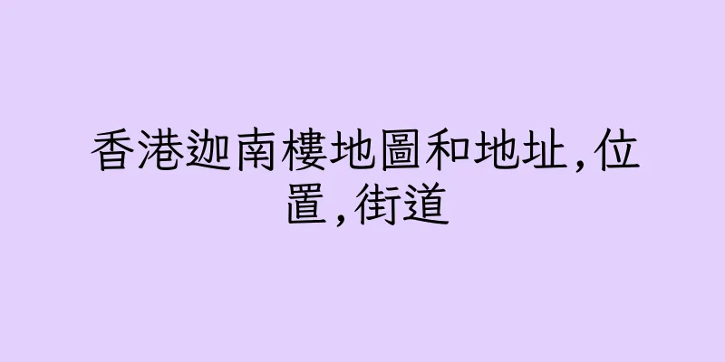 香港迦南樓地圖和地址,位置,街道