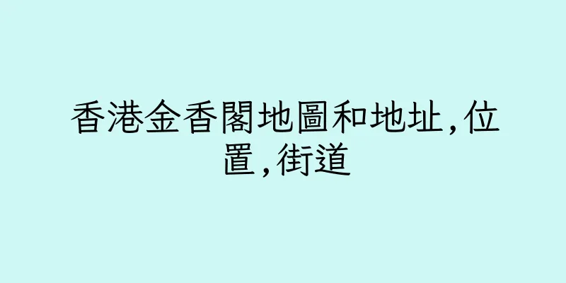 香港金香閣地圖和地址,位置,街道