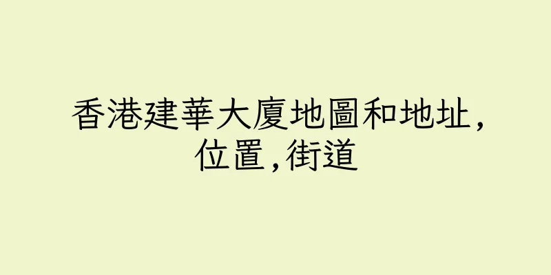 香港建華大廈地圖和地址,位置,街道