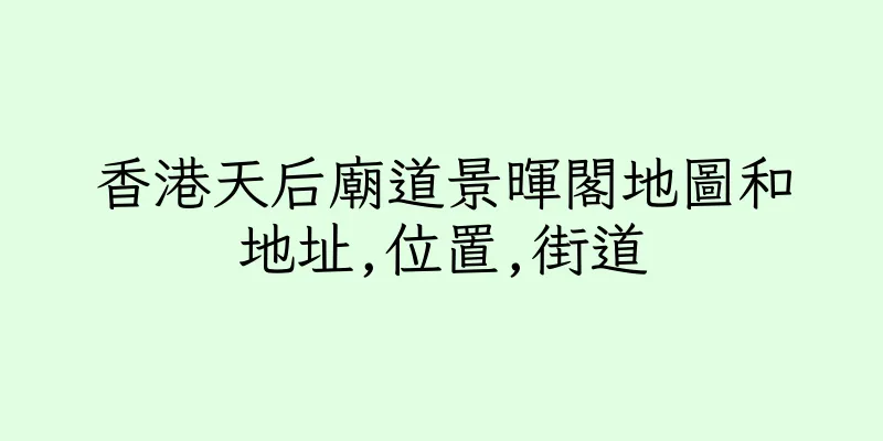 香港天后廟道景暉閣地圖和地址,位置,街道