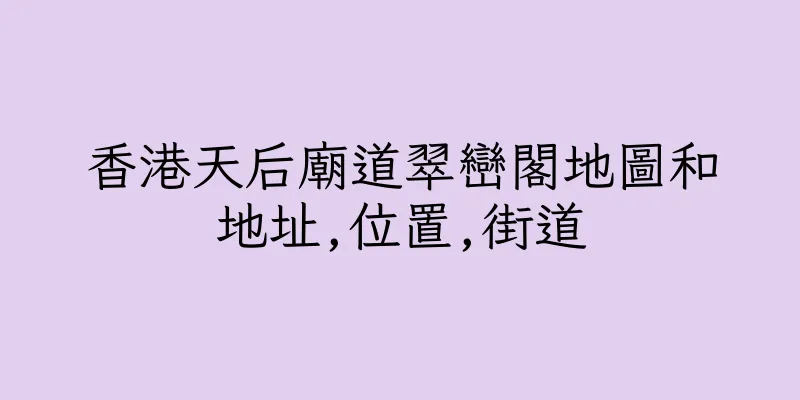 香港天后廟道翠巒閣地圖和地址,位置,街道