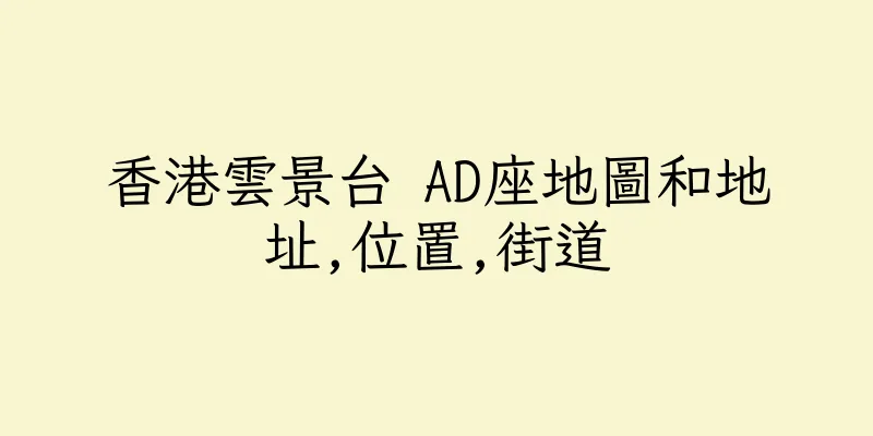 香港雲景台 AD座地圖和地址,位置,街道