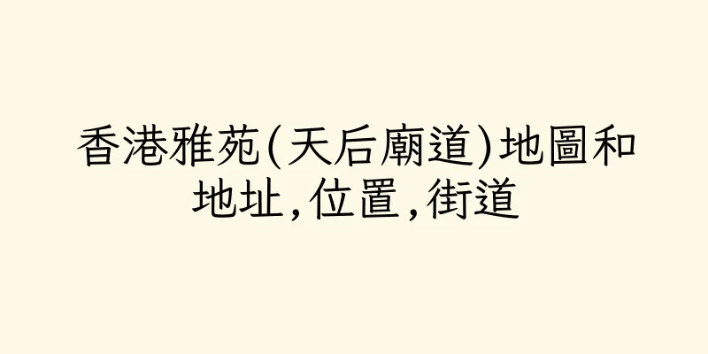香港雅苑(天后廟道)地圖和地址,位置,街道