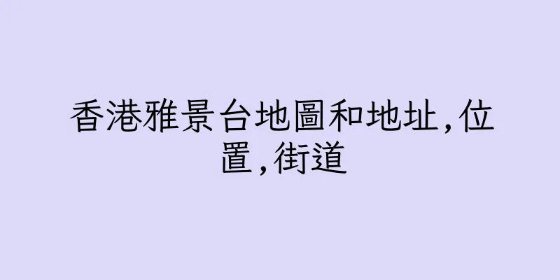 香港雅景台地圖和地址,位置,街道