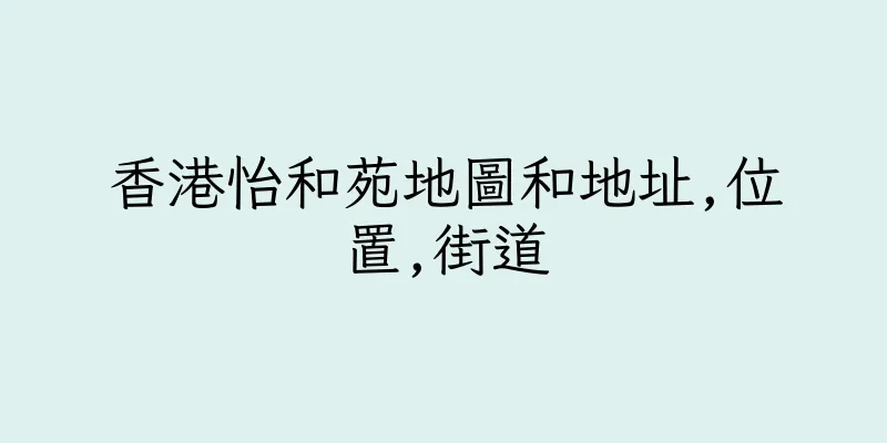 香港怡和苑地圖和地址,位置,街道