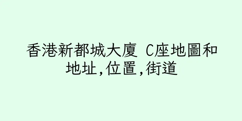 香港新都城大廈 C座地圖和地址,位置,街道