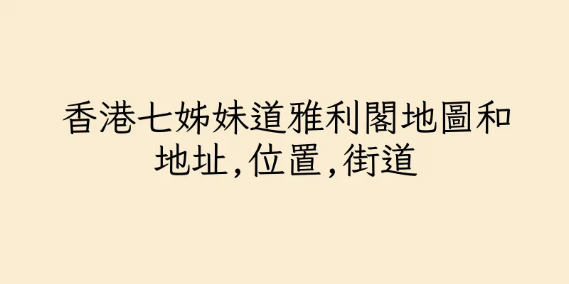 香港七姊妹道雅利閣地圖和地址,位置,街道