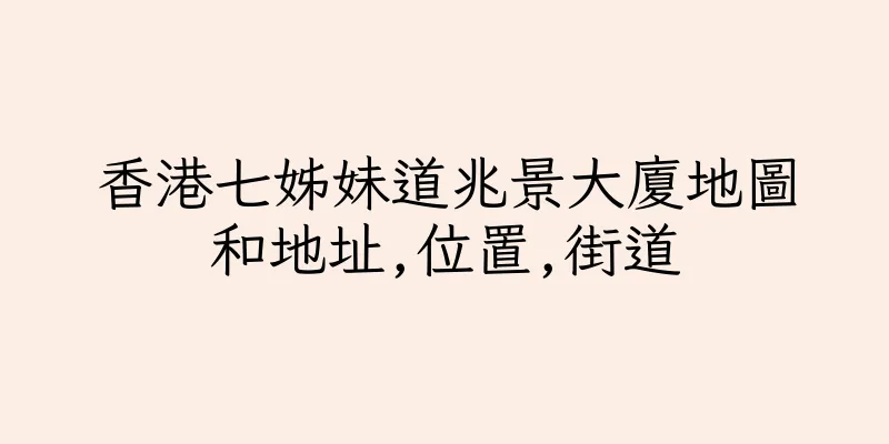 香港七姊妹道兆景大廈地圖和地址,位置,街道