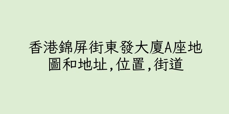 香港錦屏街東發大廈A座地圖和地址,位置,街道