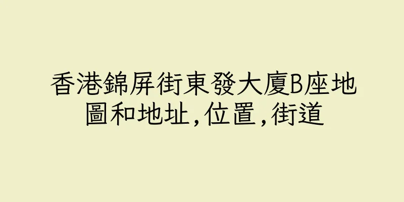 香港錦屏街東發大廈B座地圖和地址,位置,街道