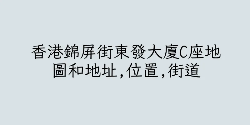 香港錦屏街東發大廈C座地圖和地址,位置,街道