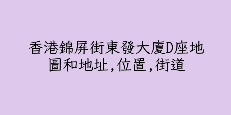 香港錦屏街東發大廈D座地圖和地址,位置,街道