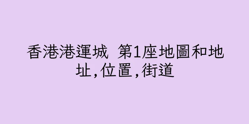香港港運城 第1座地圖和地址,位置,街道