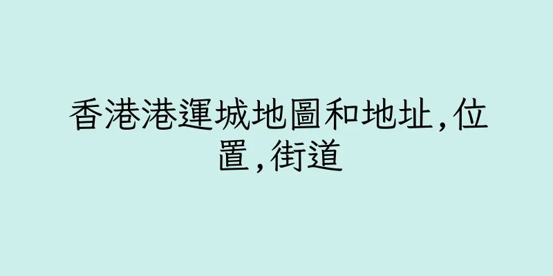 香港港運城地圖和地址,位置,街道