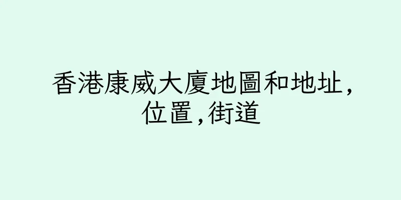 香港康威大廈地圖和地址,位置,街道