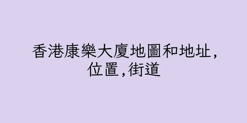 香港康樂大廈地圖和地址,位置,街道