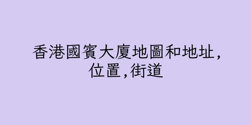 香港國賓大廈地圖和地址,位置,街道