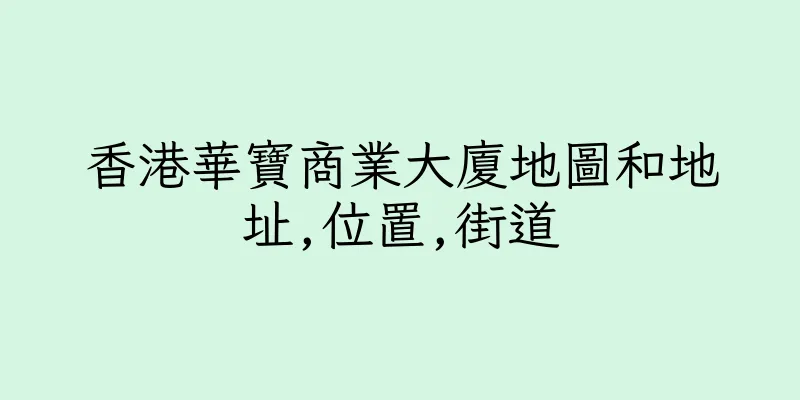 香港華寶商業大廈地圖和地址,位置,街道