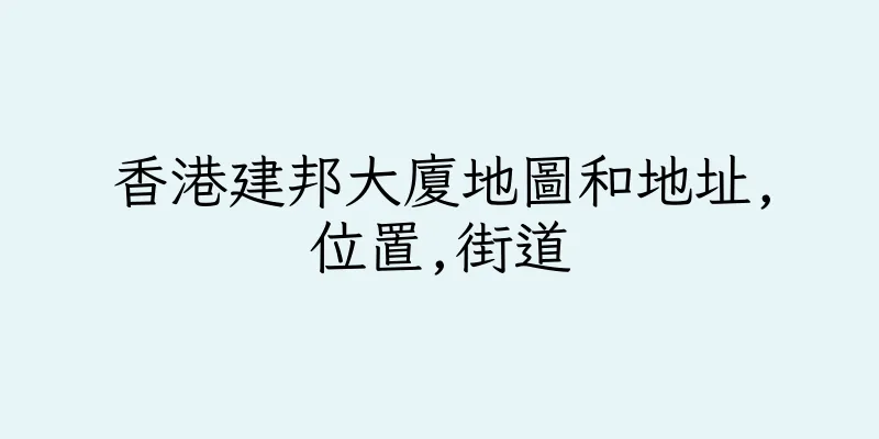香港建邦大廈地圖和地址,位置,街道