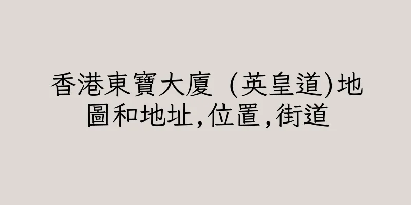 香港東寶大廈 (英皇道)地圖和地址,位置,街道