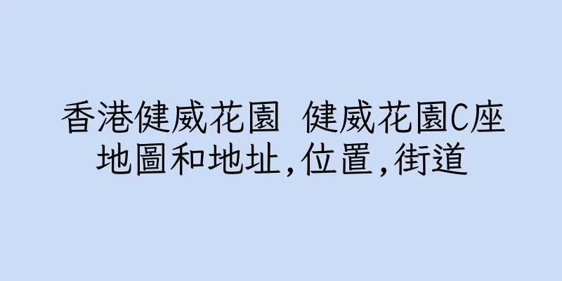 香港健威花園 健威花園C座地圖和地址,位置,街道