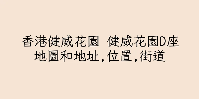香港健威花園 健威花園D座地圖和地址,位置,街道