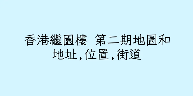 香港繼園樓 第二期地圖和地址,位置,街道