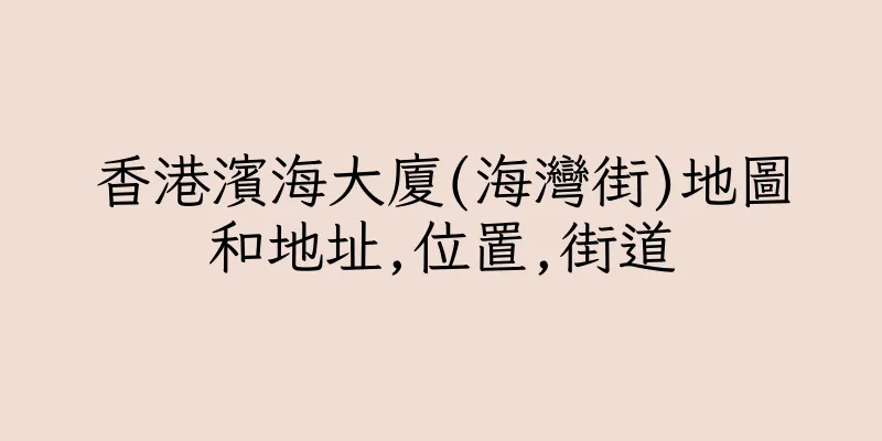 香港濱海大廈(海灣街)地圖和地址,位置,街道