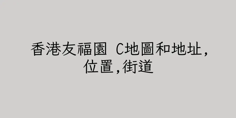 香港友福園 C地圖和地址,位置,街道