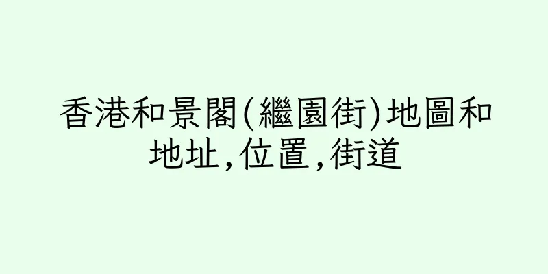 香港和景閣(繼園街)地圖和地址,位置,街道