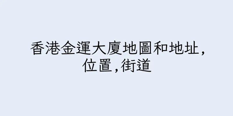 香港金運大廈地圖和地址,位置,街道