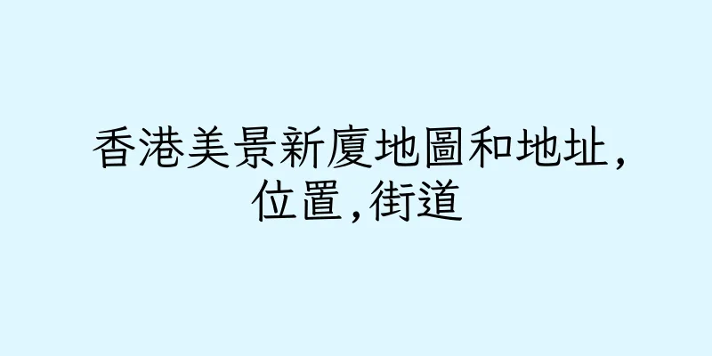 香港美景新廈地圖和地址,位置,街道