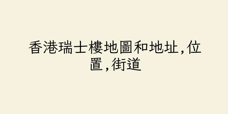 香港瑞士樓地圖和地址,位置,街道