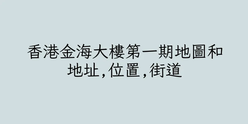 香港金海大樓第一期地圖和地址,位置,街道