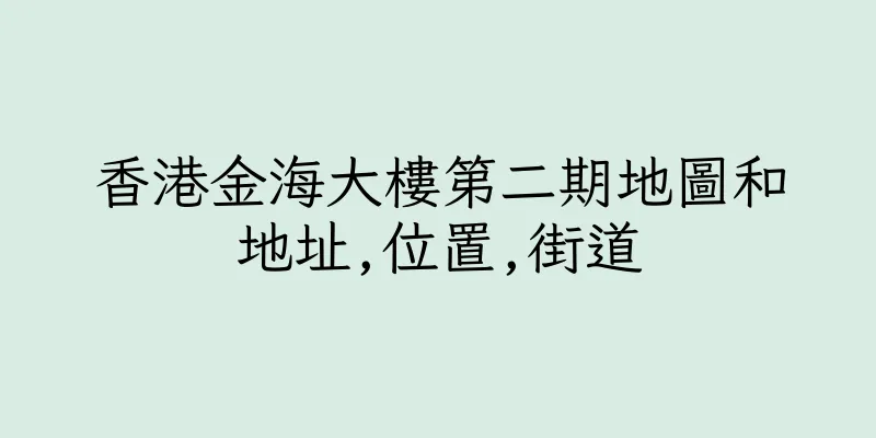 香港金海大樓第二期地圖和地址,位置,街道