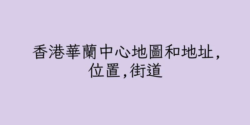 香港華蘭中心地圖和地址,位置,街道