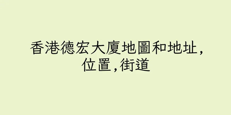 香港德宏大廈地圖和地址,位置,街道