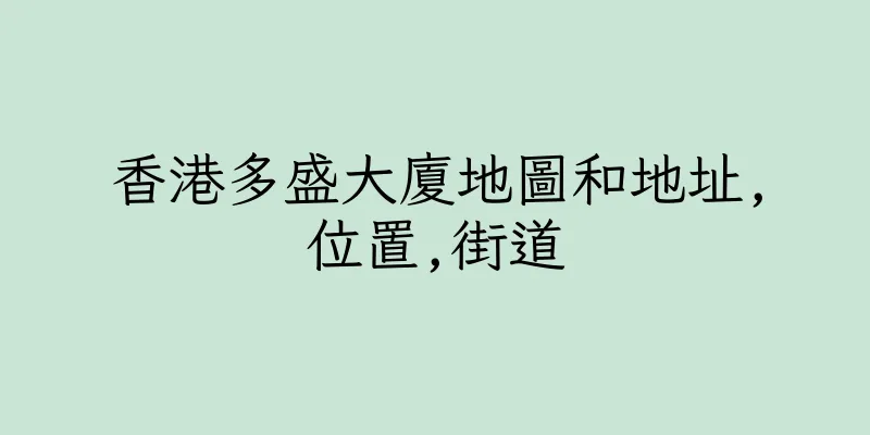 香港多盛大廈地圖和地址,位置,街道