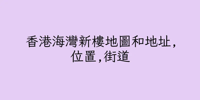 香港海灣新樓地圖和地址,位置,街道