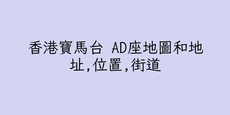 香港寶馬台 AD座地圖和地址,位置,街道