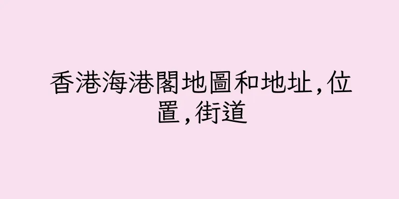 香港海港閣地圖和地址,位置,街道