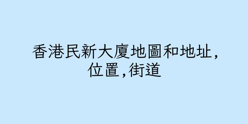 香港民新大廈地圖和地址,位置,街道