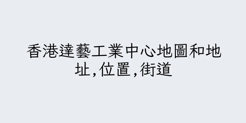 香港達藝工業中心地圖和地址,位置,街道