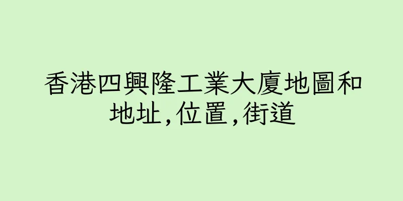 香港四興隆工業大廈地圖和地址,位置,街道