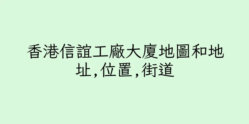 香港信誼工廠大廈地圖和地址,位置,街道