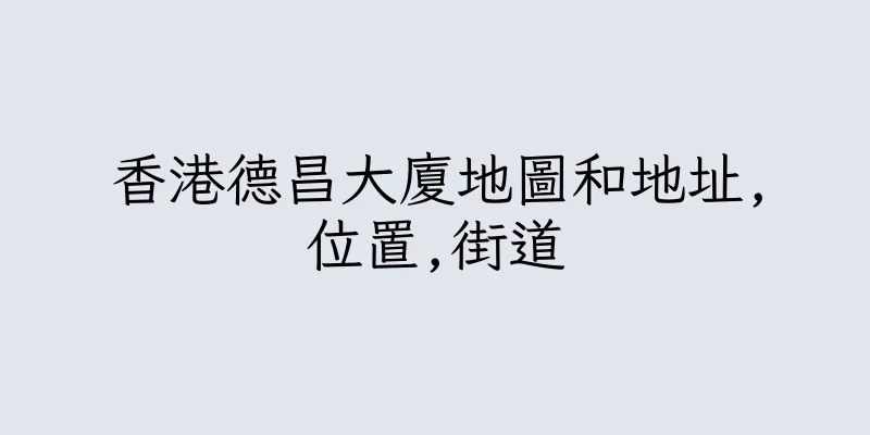 香港德昌大廈地圖和地址,位置,街道