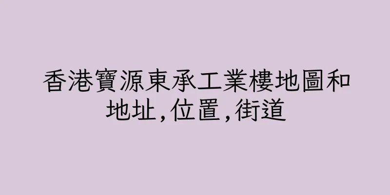 香港寶源東承工業樓地圖和地址,位置,街道