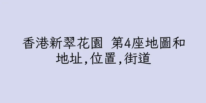 香港新翠花園 第4座地圖和地址,位置,街道